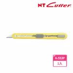 【NT CUTTER】A-553P 超銳角美工刀(附刀片2枚)