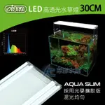 【AC草影】ISTA 伊士達 高透光水草燈（30CM）【一個】1尺魚缸燈具 1呎LED燈 水族箱燈 30CM缸用