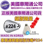 【韓國製絕版】WILTON花嘴[#224] 使用在韓式裱花牡丹花釘惠爾通色膏色粉糖珠光粉菊花托 224花嘴