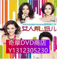 在飛比找Yahoo!奇摩拍賣優惠-DVD專賣 女人幫妞兒 應采兒 熊乃瑾 甘薇 陳建斌 賈乃亮