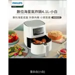 特優價 PHILIPS 飛利浦 數位海星氣炸鍋4.1L-HD9252