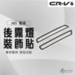 【MARTIN SHOP 馬丁的店】CRV6代 專用後霧燈飾框 後霧燈框 後霧燈改裝(後霧燈、改裝配件、CRV6)