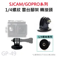 在飛比找蝦皮商城優惠-GOPRO/SJCAM 1/4螺絲孔 相機雲台 三腳架轉接頭