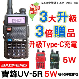 BAOFENG 寶鋒 UV-5R 無線電對講機 Type-C充電 雙頻對講機 5W對講機 UV5R 無線電 業餘無線電