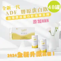 在飛比找松果購物優惠-ADF膠原蛋白飲 全新一代 190ml (2箱共48罐) (