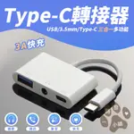 3A 快充 三合一 安卓 OTG 音源線 轉接線 TYPE-C 轉 3.5MM 耳機 USB 音頻線 轉接頭 轉接頭