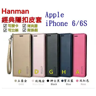 iPhone 6 6S 4.7吋 i6 i6S Apple Hanman 隱型磁扣 皮套 隱扣 有內袋 側掀 側立皮套