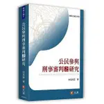 <姆斯>公民參與刑事審判之研究 莊杏茹 元照 9789862558928 <華通書坊/姆斯>