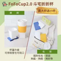 在飛比找神腦生活優惠-【斗宅折折杯】FoFoCup2.0環保杯(買大杯送小杯)線上