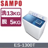 在飛比找蝦皮購物優惠-SAMPO聲寶 13KG雙槽定頻洗衣機 ES-1300T