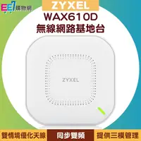 在飛比找ee7購物網優惠-ZYXEL 合勤 WAX610D WiFi 6 同步雙頻專業