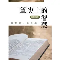 在飛比找蝦皮商城優惠-筆尖上的智慧: 約翰福音/ 聖經 eslite誠品