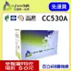 (含稅/台灣製) HP CC530A 304A 黑色環保碳粉匣/副廠 榮科 Cybertek 適用機型 CP2020/CP2025/CM2320 台灣製,品質媲美原廠