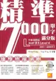 凱信精準7000單字滿分版 中級進階篇