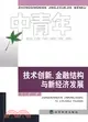 中青年經濟學家文庫：技術創新、金融結構與新經濟發展(簡體書)