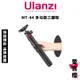 免運【Ulanzi 優籃子】MT-44 多功能三腳架 (公司貨) #四段調節拉桿 #內建手機夾 #雲台可360度調整