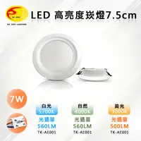 在飛比找PChome24h購物優惠-【歐奇-OU CHYI】LED 7W 高亮度崁燈 7.5CM