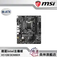 在飛比找蝦皮商城優惠-【微星MSI】H510M BOMBER 爆破彈 Intel主