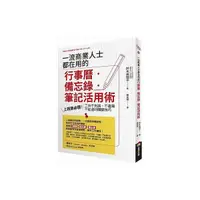 在飛比找Yahoo奇摩購物中心優惠-一流商業人士都在用的行事曆？備忘錄？筆記活用術(上班族必備工