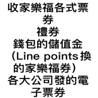 在飛比找蝦皮購物優惠-家樂福 即享券 錢包 禮券 line point 點數 電子