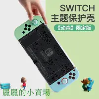 在飛比找蝦皮購物優惠-【Switch周邊配件】任天堂switch保護殼動森動物之森