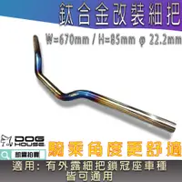 在飛比找蝦皮商城精選優惠-惡搞手工廠 | 鈦合金 燒色 22.2mm 改裝把手 細把 