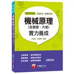 【掌握必考要訣】機械原理(含概要、大意)實力養成 中鋼台電鐵路捷運 許俊凱、周家輔 定價:510元 千華(2018/2)