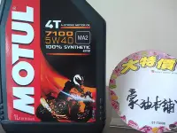 在飛比找Yahoo!奇摩拍賣優惠-*台南豪油本舖實體店面* DIY換機油 MOTUL 7100