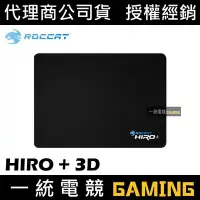 在飛比找Yahoo!奇摩拍賣優惠-【一統電競】德國冰豹 ROCCAT HIRO + 3D 滑鼠