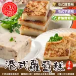 【廚鮮食代】共90片-經典港式蘿蔔糕、芋頭糕、素香椿蘿蔔糕任選(年菜經典/過年必備)