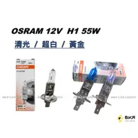 在飛比找蝦皮購物優惠-B.K.R｜OSRAM歐司朗 H1 55W 12V 汽車燈泡