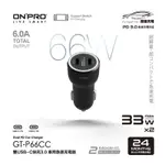 ONPRO GT-P66CC 66W 高功率雙TYPE-C車用PD快充充電器