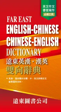 在飛比找博客來優惠-遠東英漢.漢英雙向辭典(道林紙) FAR EAST ENGL