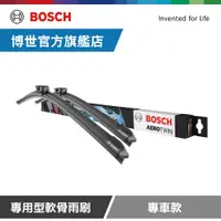 在飛比找PChome24h購物優惠-Bosch 專用型軟骨雨刷 專車款