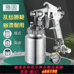 【台灣公司 可開發票】雅固原裝SGD-71亂絲噴槍云絲油漆噴槍撒點噴漆槍曬點拉絲打點噴槍