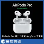 APPLE AIRPODS PRO (第 2 代) 無線藍芽耳機 搭配MAGSAFT充電盒