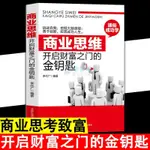 麦德好☆百货铺商業思維;開啟財富之門的金鑰匙 挖掘大腦潛能 開啟財富思維 勵志