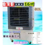 16吋 冰晶水冷扇 大水箱 50L 保固 夏日必備 冷扇 涼風扇 移動式水冷扇 工廠必備 小吃攤 飲料店 開放式空間