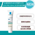 理膚寶水 全護極致抗油光防曬亮白乳 UVA PRO 30ML (太空科技防曬) 清爽抗油光 防曬 夏日防曬