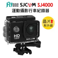 在飛比找PChome24h購物優惠-FLYone SJCAM SJ4000 1080P 運動防水