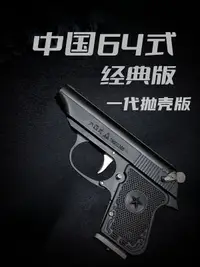在飛比找樂天市場購物網優惠-1:2.05中國64式手槍模型拋殼金屬玩具槍拆卸男孩軍事禮品