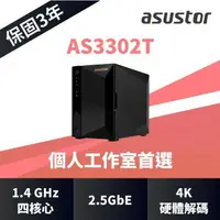 在飛比找樂天市場購物網優惠-【含稅公司貨】ASUSTOR華芸 AS3302T 2Bay 