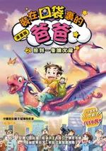 【電子書】漫畫版 裝在口袋裏的爸爸2：撿到一隻噴火龍