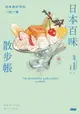 【電子書】日本百味散步帳：四季都好吃的一期一繪