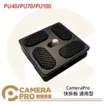 ◎相機專家◎ CAMERAPRO PU40 PU70 PU100 快拆板 通用型 雲台 方形 圓弧四角 迷你 三腳架 1/4螺絲【APP下單點數4倍送】