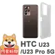 【阿柴好物】HTC U23/U23 Pro 5G 防摔氣墊保護殼