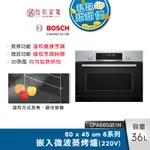 BOSCH 6系列 36公升 精巧型嵌入式微波蒸烤爐 經典銀 CPA565GS1N