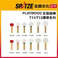 在飛比找蝦皮購物優惠-🎷全韻文化🎺  PLAYWOOD T11/T13系列 定音鼓