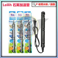 在飛比找蝦皮購物優惠-P老闆水族~鐳力 LE 石英加溫管 100W  300W  