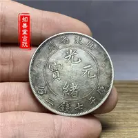 在飛比找樂天市場購物網優惠-含銀量92保真真銀 大清廣東省造光緒元寶 袁大頭銀元大清龍洋